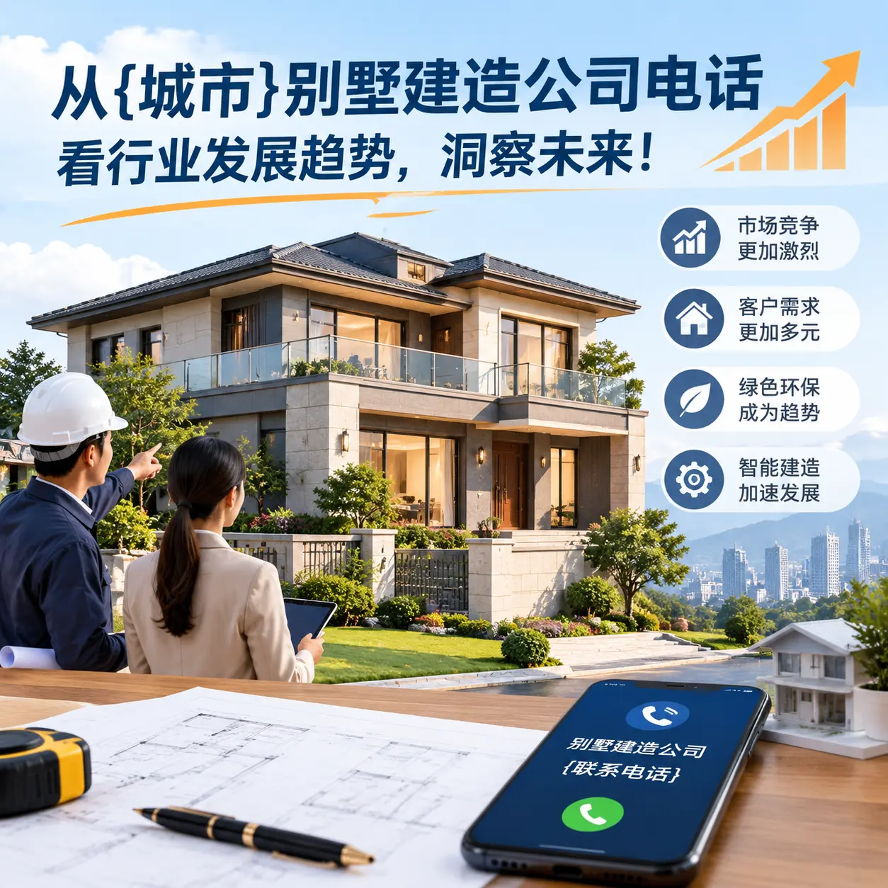 从碧江别墅建造公司电话看行业发展趋势，洞察未来！